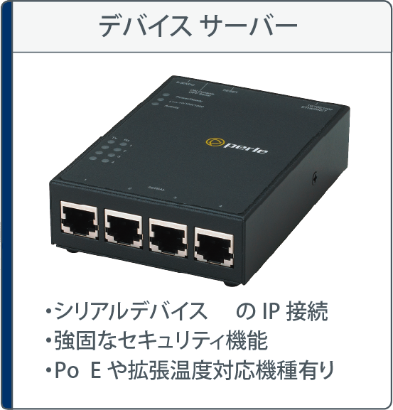 デバイスサーバー
